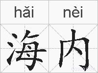 海内的拼音