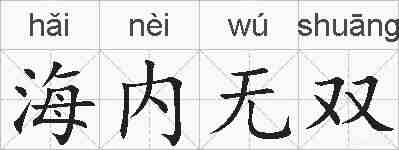 海内无双的拼音