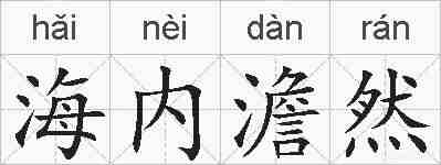 海内澹然的拼音
