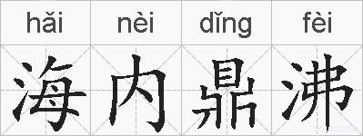 海内鼎沸的拼音