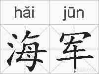 海军的拼音