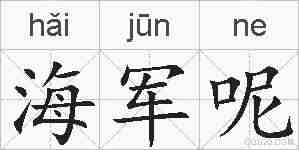 海军呢的拼音