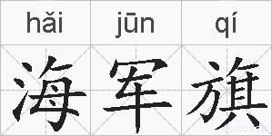 海军旗的拼音