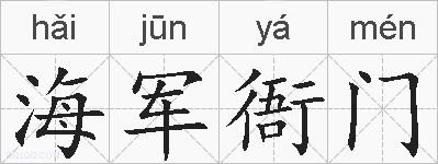 海军衙门的拼音