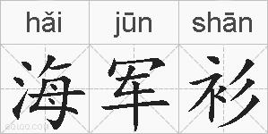 海军衫的拼音