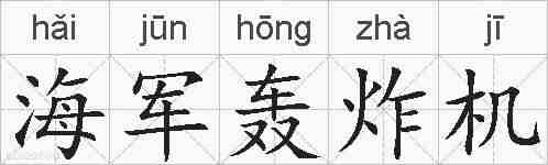 海军轰炸机的拼音