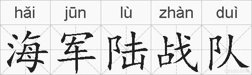 海军陆战队的拼音
