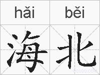 海北的拼音