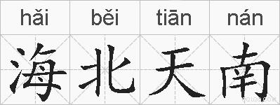 海北天南的拼音
