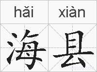 海县的拼音