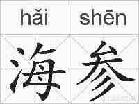 海参的拼音