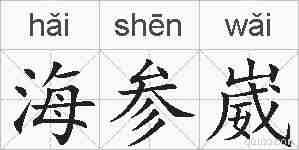 海参崴的拼音