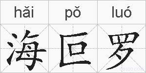 海叵罗的拼音