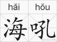 海吼的拼音