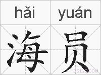 海员的拼音