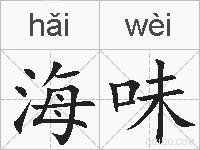 海味的拼音