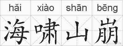 海啸山崩的拼音