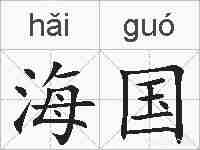 海国的拼音