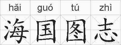 海国图志的拼音