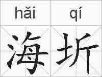 海圻的拼音