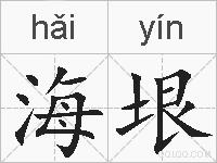 海垠的拼音