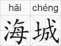 海城的拼音