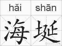海埏的拼音