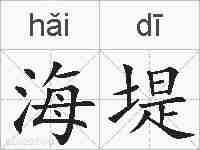 海堤的拼音