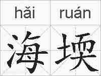 海堧的拼音