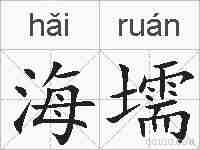 海壖的拼音