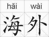 海外的拼音