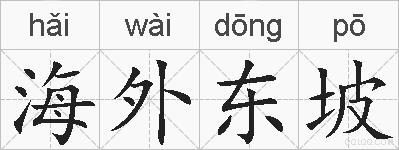 海外东坡的拼音