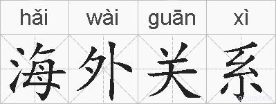 海外关系的拼音
