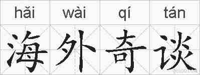 海外奇谈的拼音