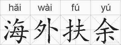 海外扶余的拼音
