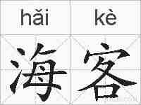 海客的拼音