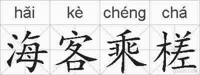 海客乘槎的拼音