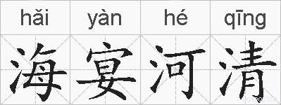海宴河清的拼音
