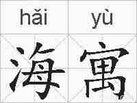 海寓的拼音