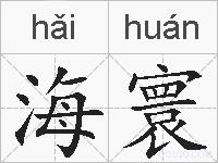 海寰的拼音