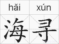 海寻的拼音