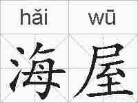 海屋的拼音
