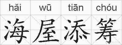 海屋添筹的拼音