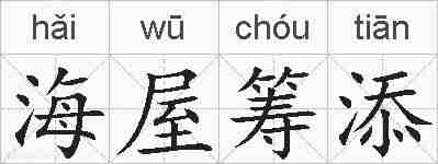海屋筹添的拼音