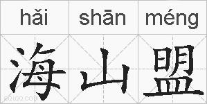 海山盟的拼音