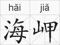 海岬的拼音