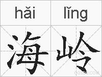 海岭的拼音