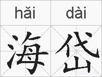 海岱的拼音