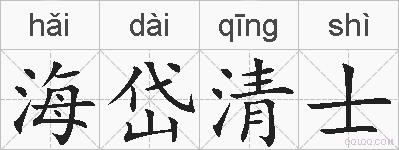 海岱清士的拼音
