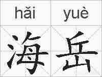 海岳的拼音